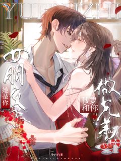 她是你女朋友？我要和你做兄弟