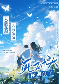 人前互撕，人后亲亲，死对头你别演了