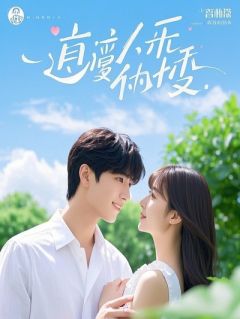 本来只想做个坏学生，但学神你怎么老管着我？