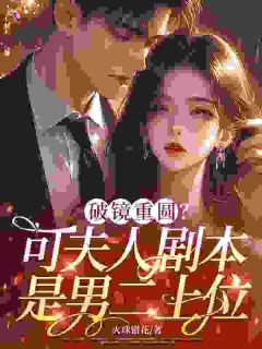 破镜重圆？可夫人剧本是男二上位