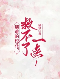 遇难的校花？救不了一点！