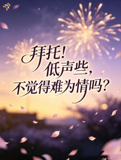 拜托！低声些，不觉得难为情吗？