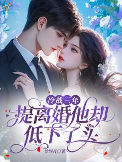 冷战三年，提离婚他却低下了头