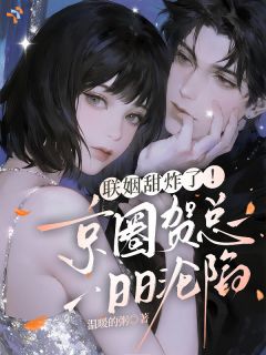 联姻甜炸了！京圈贺总日日沦陷