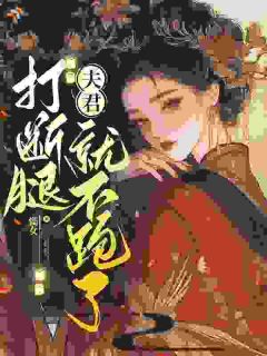 打断腿，夫君就不跑了