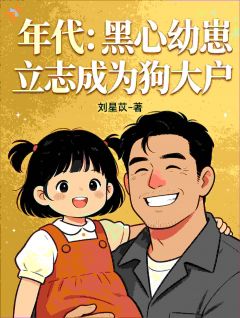 年代：黑心幼崽立志成为狗大户