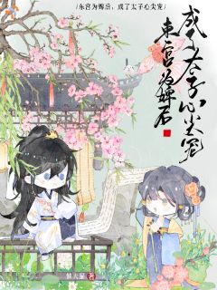 东宫为婢后，成了太子心尖宠