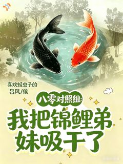 八零对照组：我把锦鲤弟妹吸干了