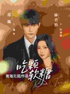 吃颗软糖