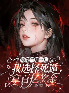 绑架二选一后，我选择死遁拿百亿奖金