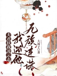 夫君扶我凌云志，我还他九族连诛