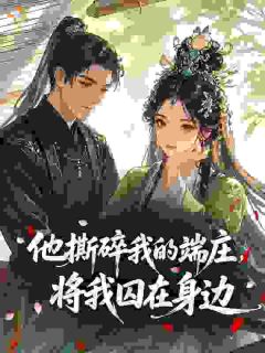 满朝皆惊！摄政王强宠禁忌臣妻