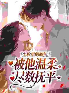 尘埃里的胆怯，被他温柔尽数抚平