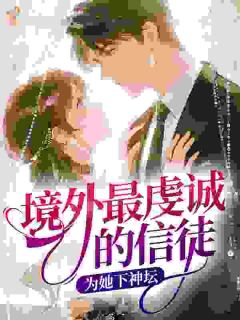 境外最虔诚的信徒，为她下神坛