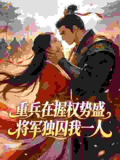 乖一点，要不本将军不忍了！