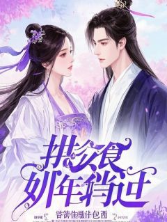 闪婚厚爱：太子爷扮猪吃老虎宠上天
