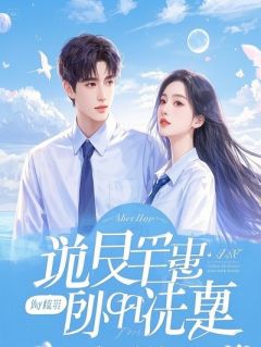 我能看见致命弹幕，整顿百亿财团