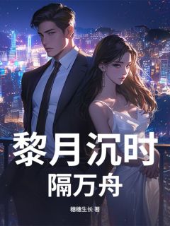 黎月沉时隔万舟