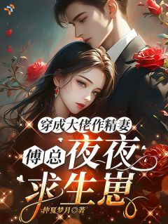 穿成大佬作精妻，傅总夜夜求生崽