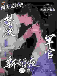 娇美又好孕，禁欲军官新婚夜沦陷