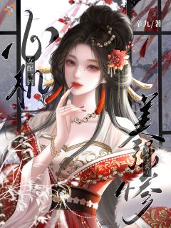 心机女配一钓，美强惨男主上头了