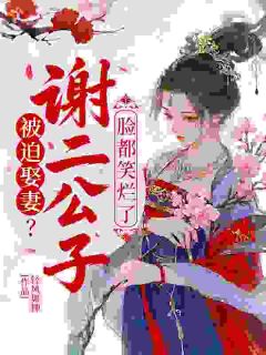 被迫娶妻？谢二公子脸都笑烂了