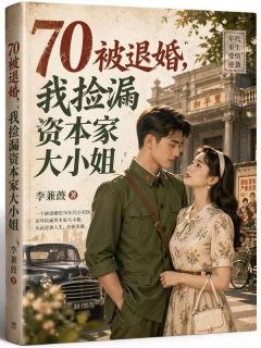 70被退婚，我捡漏资本家大小姐