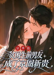 分手后，贫困生前男友成了京圈新贵