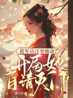 你要战功我给你，满门抄斩你哭啥