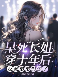 早死长姐穿十年后，反派弟弟们惊了