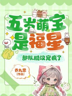 五岁萌宝是福星，部队糙汉宠疯了