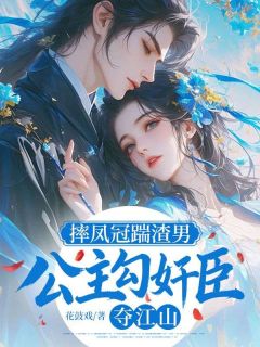 摔凤冠踹渣男，公主勾奸臣夺江山