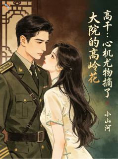 大院高岭之花沦陷后，追妻火葬场