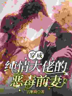 穿成纯情大佬的恶毒前妻