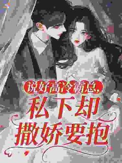 说好高冷霸总，私下却撒娇要抱
