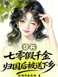 穿书，七零假千金归国后被送下乡