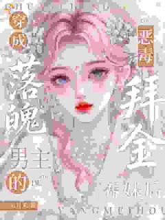 穿成落魄男主的恶毒拜金养妹后