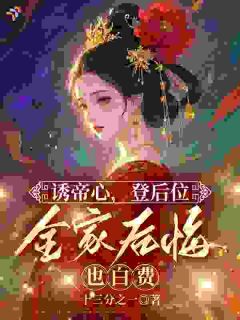 诱帝心，登后位，全家后悔也白费