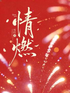 情燃