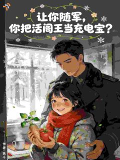 让你随军，你把活阎王当充电宝？
