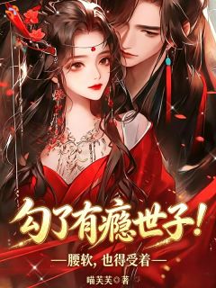 勾了有瘾世子！腰软，也得受着