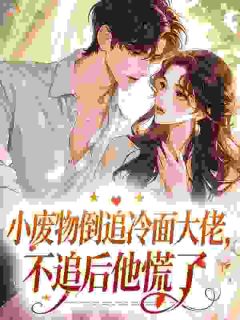 京婚不熟？猛亲！骄肆大佬折了腰