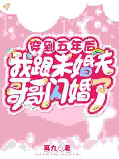 穿到五年后我跟未婚夫哥哥闪婚了