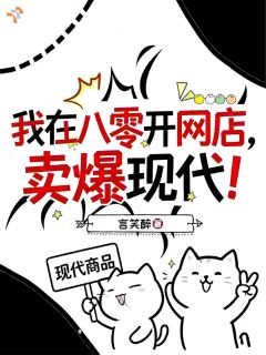 我在八零开网店，卖爆现代！