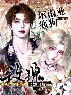 东南亚疯狗养的玫瑰又娇又媚