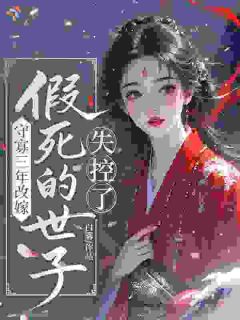守寡三年改嫁，假死的世子失控了