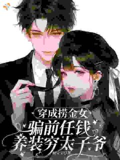让你掏钱养太子爷，你怎么倒戈了