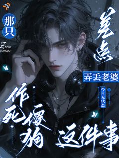 发现是替身后，我佛系到他想哭