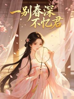 一别春深不忆君