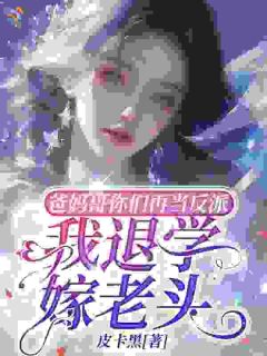 爸妈哥你们再当反派我退学嫁老头